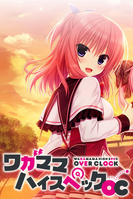 ワガママハイスペック OC