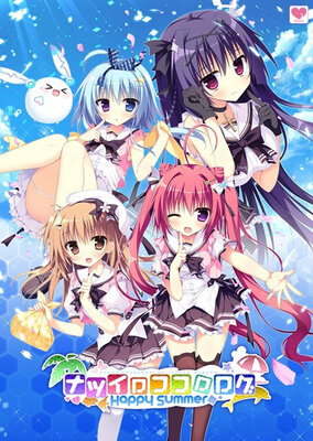ナツイロココロログ~Happy Summer~