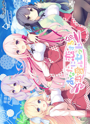 あなたに恋する恋愛ルセット