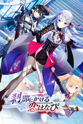 刹那にかける恋はなび