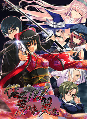 僕がサダメ 君には翼を。