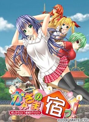 かみさまの宿っ!