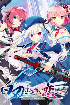 白刃きらめく恋しらべ