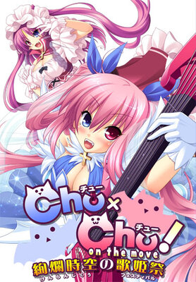 Chu×Chu!on the move ~絢爛時空の歌姫祭<フェスティバル>~
