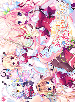 恋するココロと魔法のコトバ