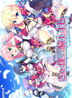 きみと僕との騎士の日々 -楽園のシュバリエ-