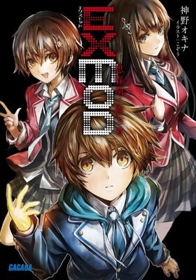 EXMOD 思春期ノ能力者