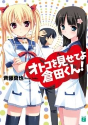 オトコを見せてよ倉田くん!