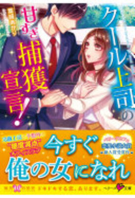 クール上司の甘すぎ捕獲宣言！