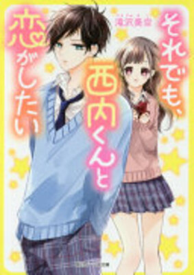 それでも、西内くんと恋がしたい