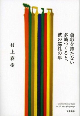 Shikisai o motanai Tazaki Tsukuru to, kare no junrei no toshi