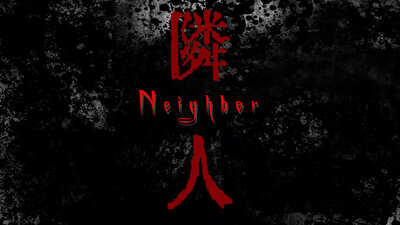 隣人 -Neighbor-