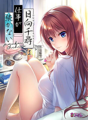 Himukai Chihiro wa Shigoto ga Tsuzukanai