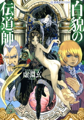 Hakubou no Dendoushi