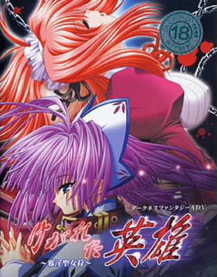 けがれた英雄~邪淫聖女狩~