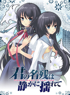 君の名残は静かに揺れて