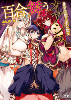 百合舞うオアシス ルルと美姫と宝石の魔女