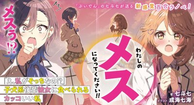 「え、私がそっちなの！？」子犬系後輩彼女に食べられるカッコいい私