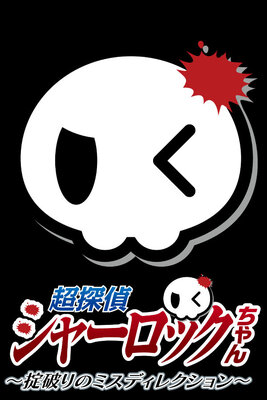 超探偵シャーロックちゃん ～掟破りのミスディレクション～
