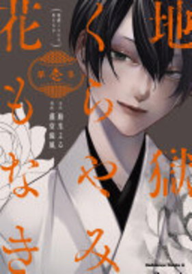 Jigoku Kurayami Hana mo Naki