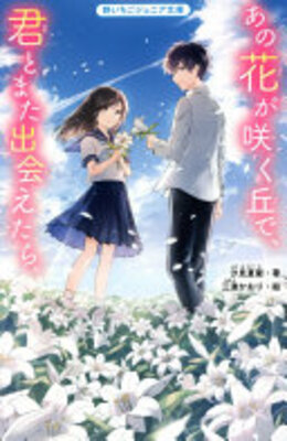 あの花が咲く丘で、君とまた出会えたら。