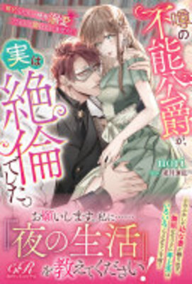 噂の不能公爵が、実は絶倫でした。 婚約したら一晩中溺愛だなんて聞いていません!