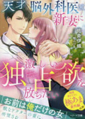 天才脳外科医は新妻に激しい独占欲を放ちたい