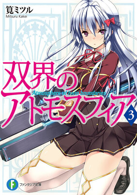 双界のアトモスフィア