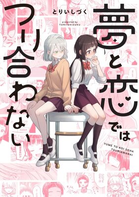 夢と恋ではつり合わない