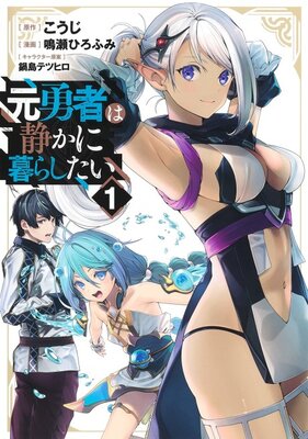 元勇者は静かに暮らしたい