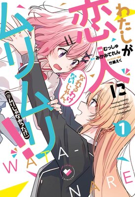 Watashi ga Koibito ni Nareru Wake Naijan, Murimuri! (※Muri ja Nakatta!?)