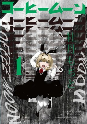 コーヒームーン