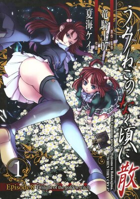 Umineko no Naku Koro ni Chiru Episode 8: Twilight of the Golden Witch