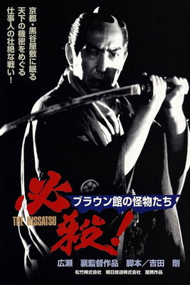 Hissatsu! 2: Buraun-kan no kaibutsutachi