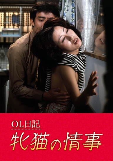 ＯＬ日記　牝猫の情事