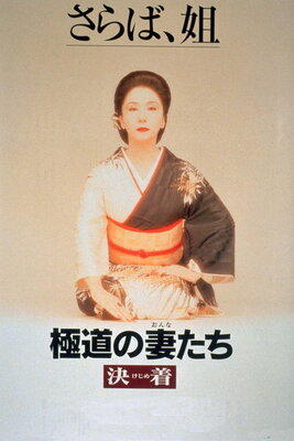 Gokudou no Tsumatachi: Kejime