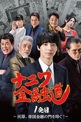 Naniwa Kinyudo  - Haibara, Teikoku Kinyu no Mon wo Tataku