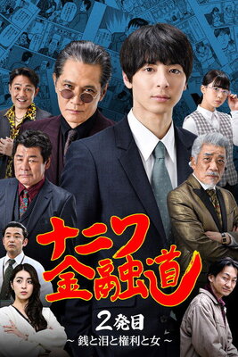 Naniwa Kinyudo 2: Sen to Namida to Kenri to Onna
