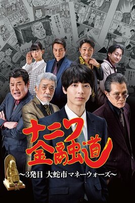 Naniwa Kinyudo 3: Orochishi Money Wars