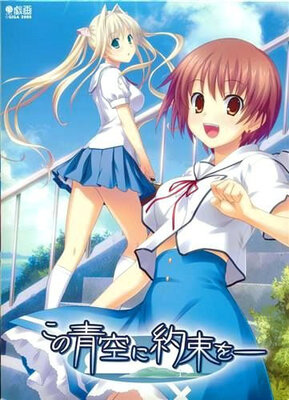 この青空に約束を―