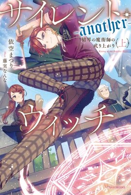 サイレント・ウィッチ　沈黙の魔女の隠しごと -another-