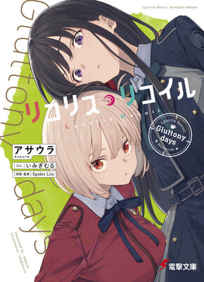 リコリス・リコイル Gluttony days