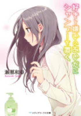Suki to Kirai no Aida ni Shampoo o Oku