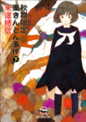 Shuuki Gentei Kurikinton Jiken