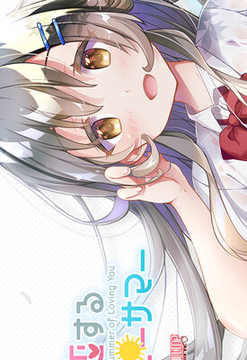 キミと恋するハッピーサマー