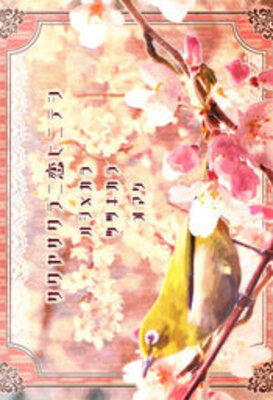 さくやさくらに恋ひにてし