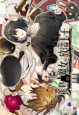 孤島の魔女と放蕩王子