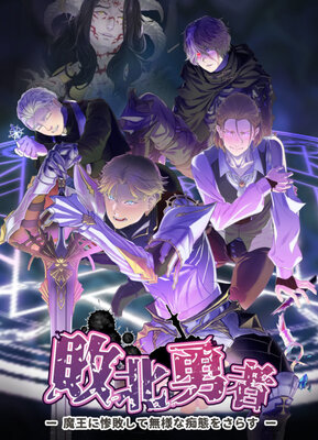 敗北勇者 ー聖騎士王子アレク編ー