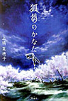 狐笛のかなた