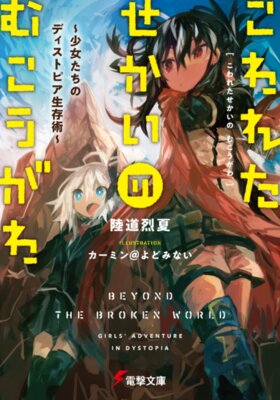 Kowareta Sekai no Mukouga wa: Shoujotachi no Dystopian Seizon Jutsu